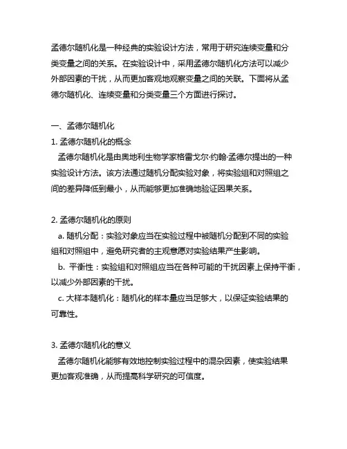 孟德尔随机化 连续变量 分类变量