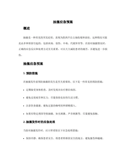 抽搐应急预案