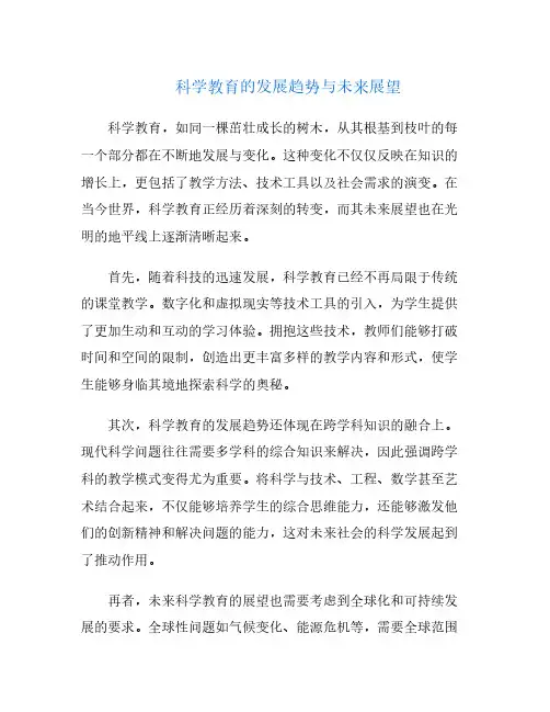 科学教育的发展趋势与未来展望