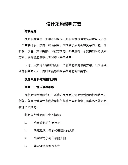 设计采购谈判方案