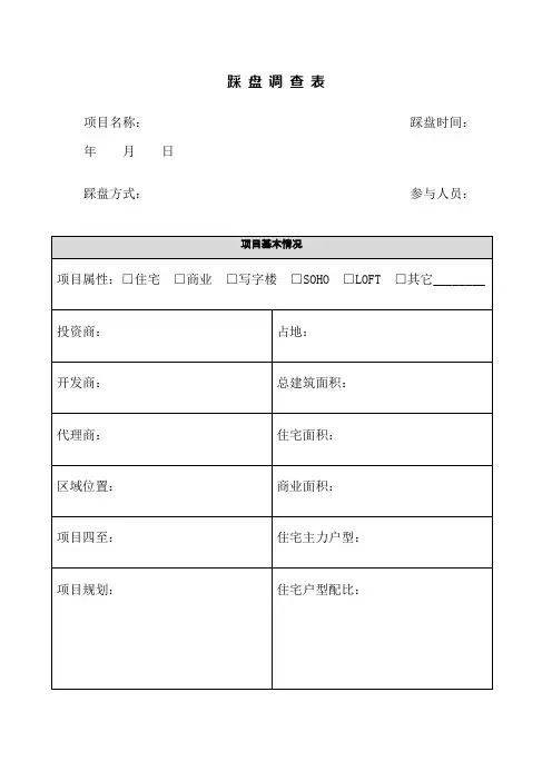 踩盘调查表模板