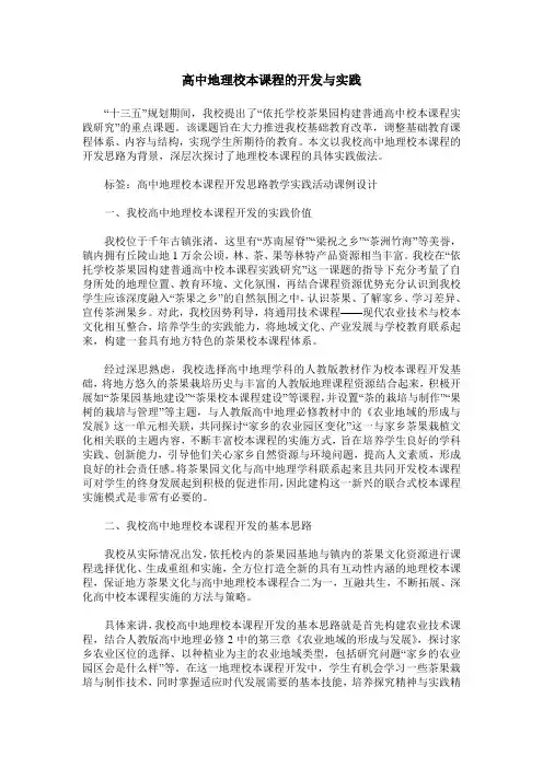 高中地理校本课程的开发与实践