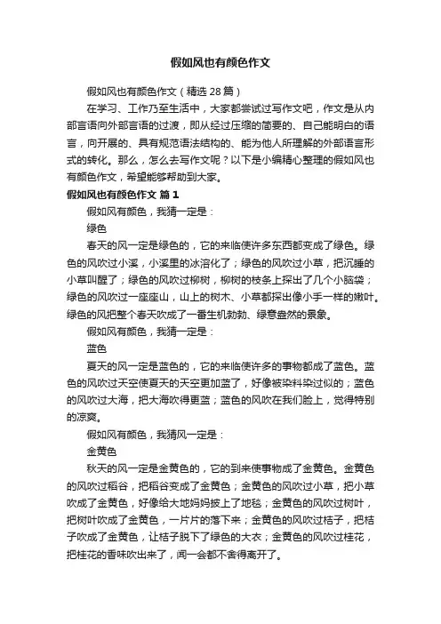 假如风也有颜色作文（精选28篇）