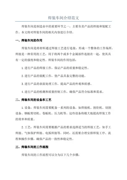 焊装车间介绍范文