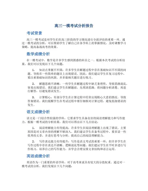 高三一模考试分析报告