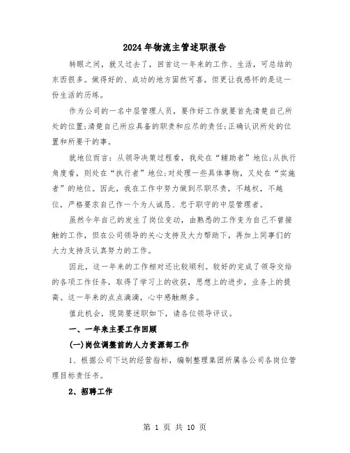 2024年物流主管述职报告（3篇）