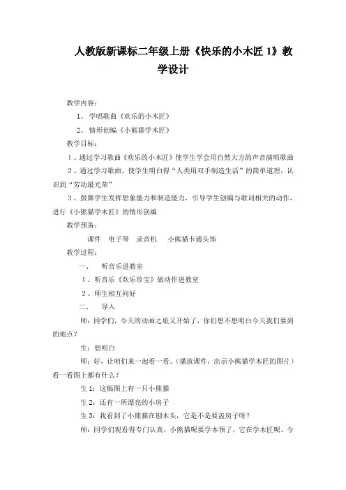 人教版新课标二年级上册《快乐的小木匠1》教学设计