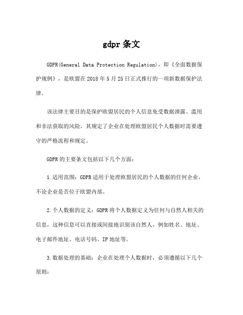 gdpr条文