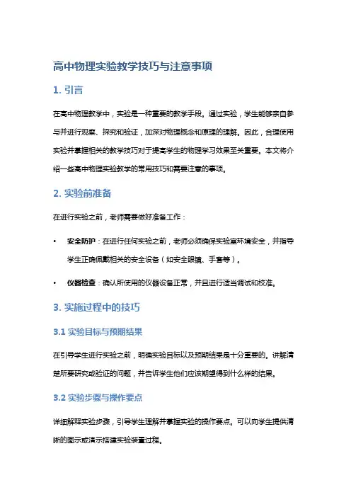 高中物理实验教学技巧与注意事项