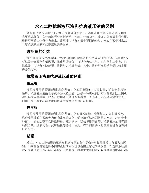 水乙二醇抗燃液压液和抗磨液压油的区别