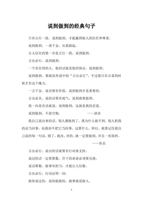 说到做到的经典句子