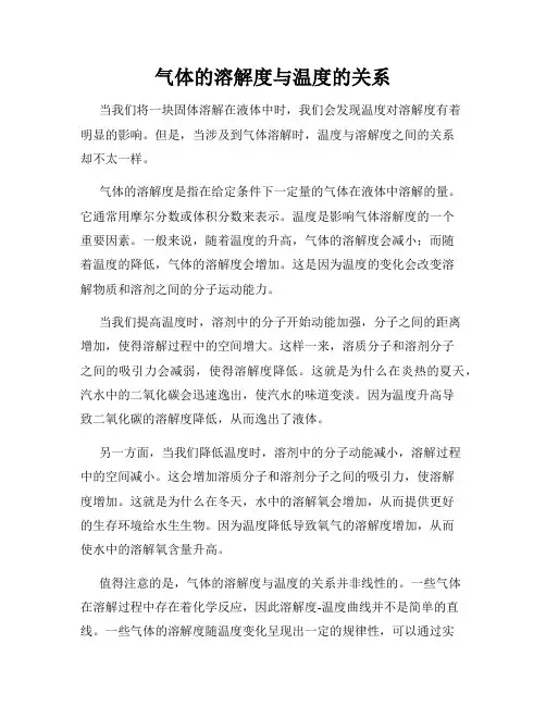 气体的溶解度与温度的关系