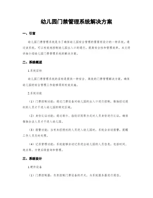 幼儿园门禁管理系统解决方案
