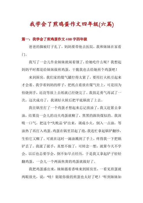 我学会了煎鸡蛋作文四年级(六篇)