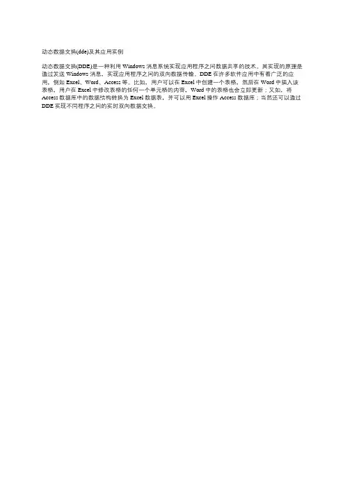 动态数据交换(dde)及其应用实例
