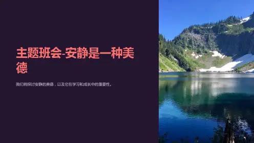 主题班会-安静是一种美德