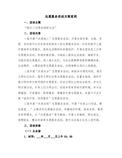 志愿服务活动方案范例(3篇)