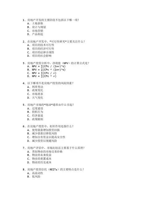 房地产开发与投资分析测试 选择题 58题