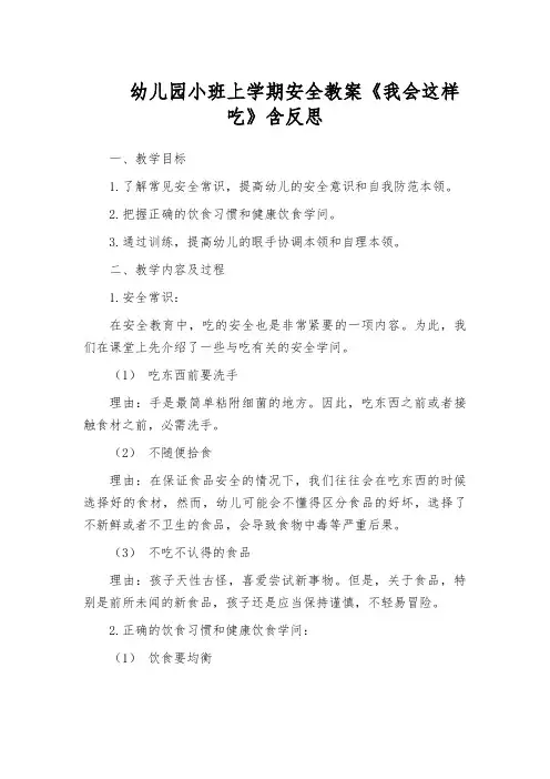 幼儿园小班上学期安全教案《我会这样吃》含反思