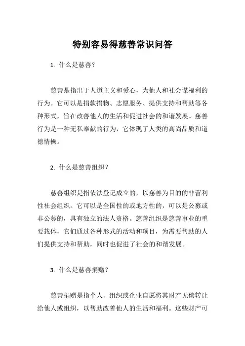 特别容易得慈善常识问答