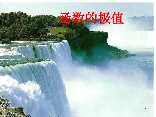 《函数的极大值与极小值》ppt课件