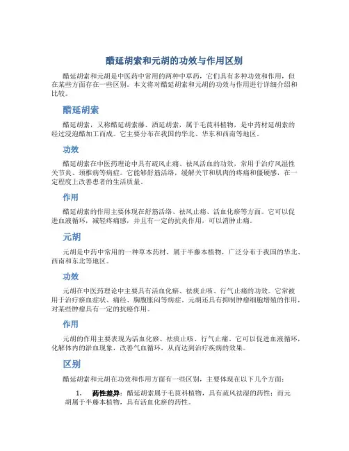 醋延胡索和元胡的功效与作用区别