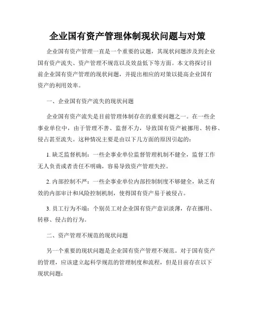 企业国有资产管理体制现状问题与对策