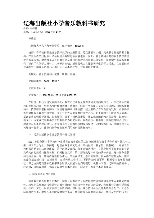 辽海出版社小学音乐教科书研究