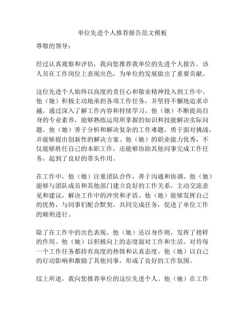 单位先进个人推荐报告范文模板