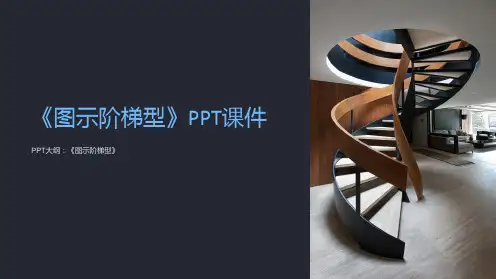 《图示阶梯型》课件