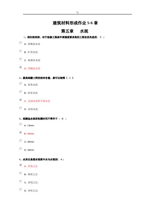 建筑材料形成课后复习5-6章