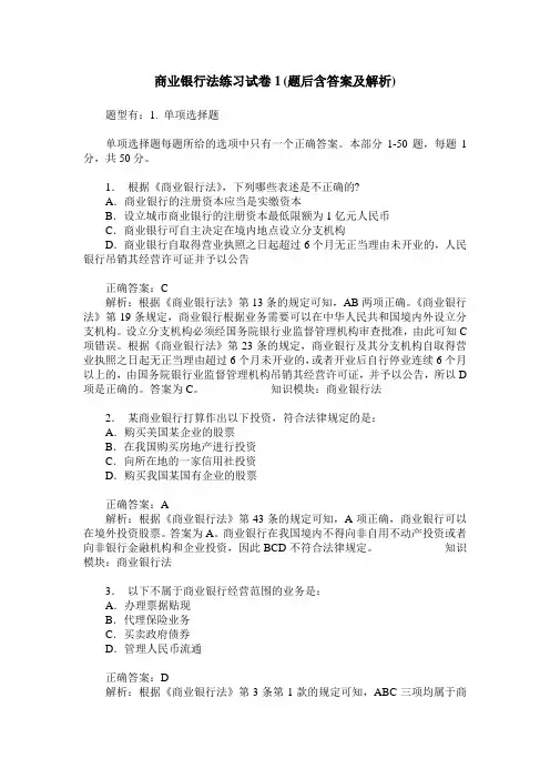 商业银行法练习试卷1(题后含答案及解析)