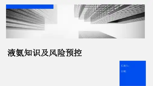 液氨知识及风险预控