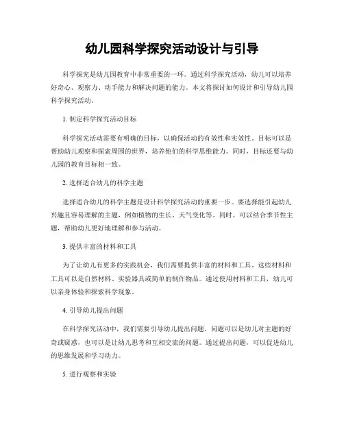幼儿园科学探究活动设计与引导
