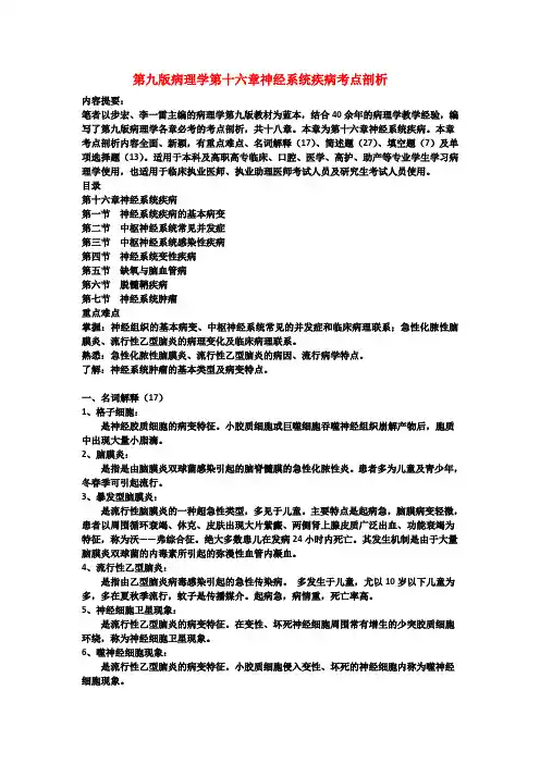 第九版病理学第十六章神经系统疾病考点剖析
