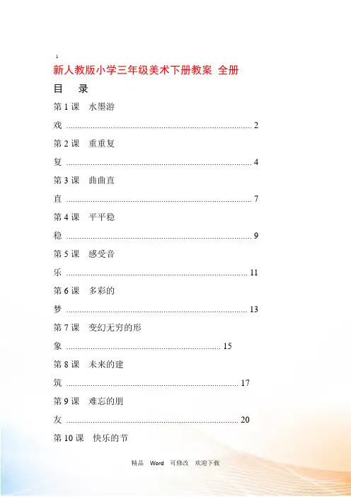 人教版小学三年级美术下册全册教案