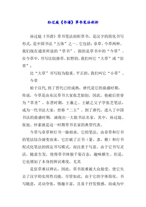 孙过庭《书谱》草书笔法剖析
