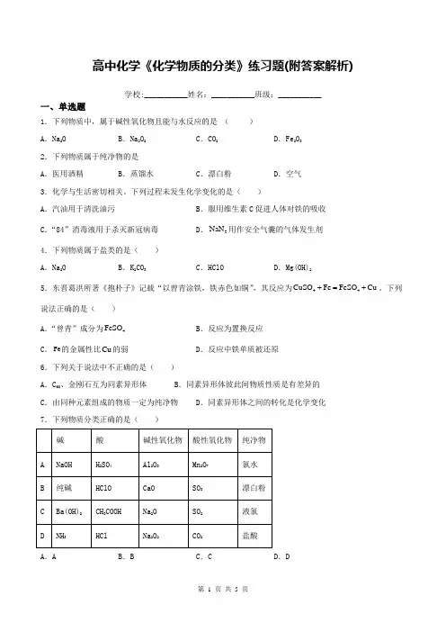 高中化学《化学物质的分类》练习题(附答案解析)
