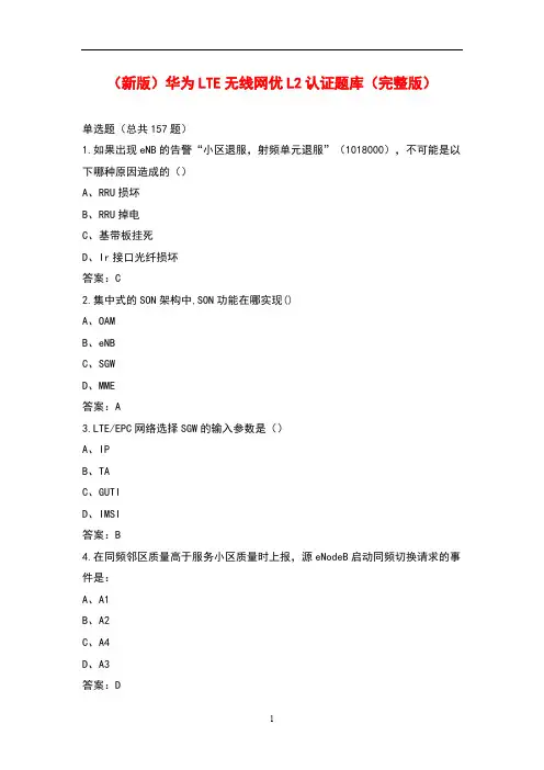(新版)华为LTE无线网优L2认证题库(完整版)