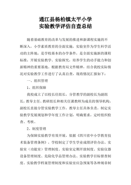 太平小学实验教学评估自查评分及总结