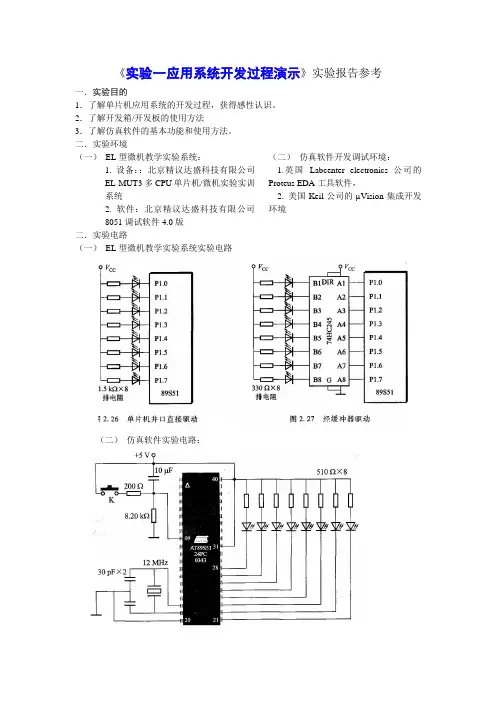 单片机实验报告参考