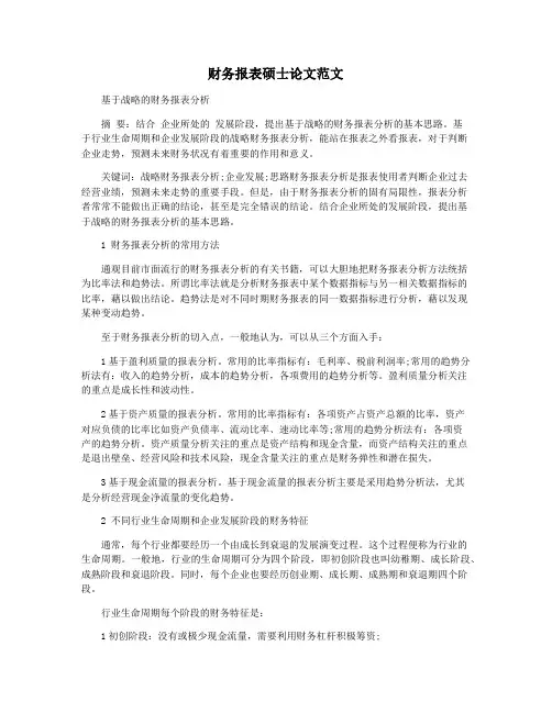 财务报表硕士论文范文
