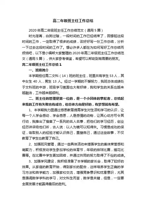 2020年高二年级班主任工作总结范文（通用5篇）