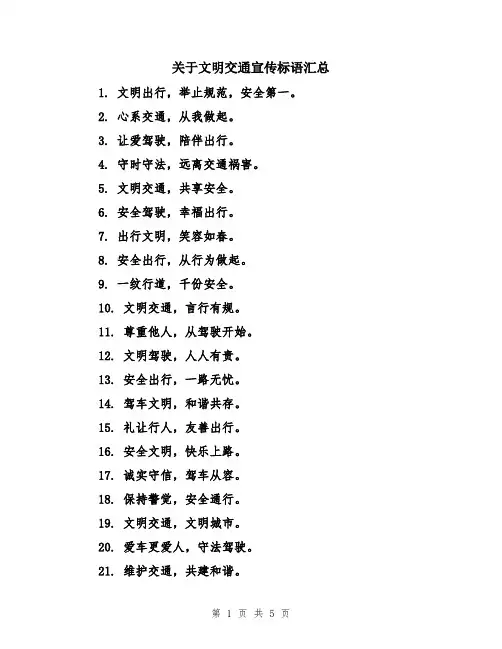 关于文明交通宣传标语汇总