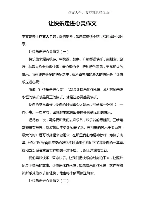 让快乐走进心灵作文