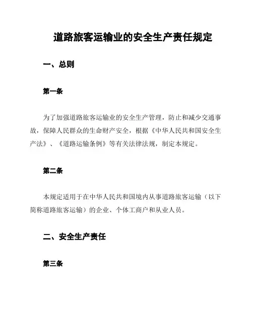 道路旅客运输业的安全生产责任规定