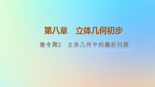 2023新教材高中数学第8章立体几何初步微专题2立体几何中的翻折问题课件新人教A版必修第二册