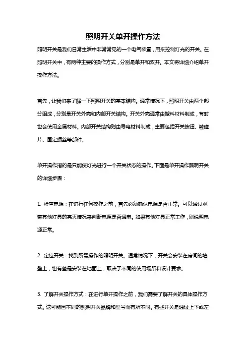 照明开关单开操作方法