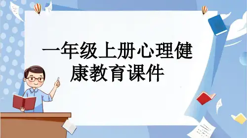 一年级上册心理健康教育课件