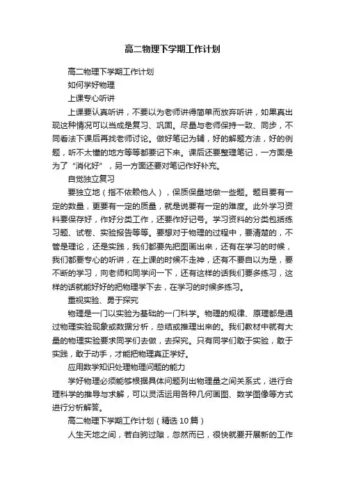 高二物理下学期工作计划（精选10篇）